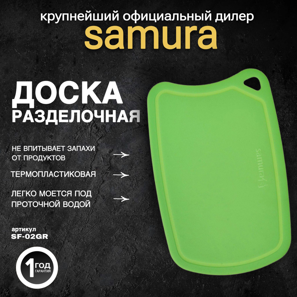 Доска Samura термопластиковая, 380х250х2 мм (зеленая). SF-02GR #1