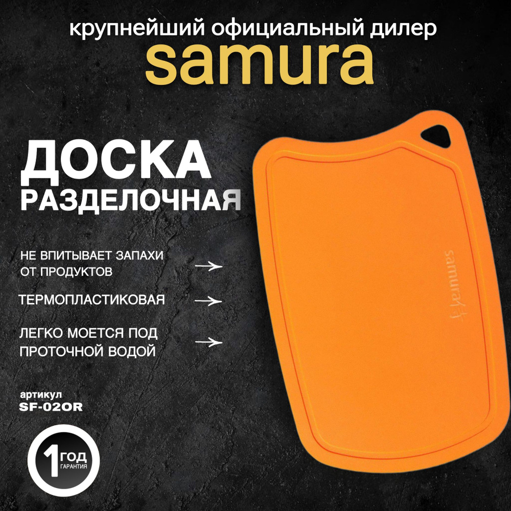 Доска Samura термопластиковая, 380х250х2 мм. SF-02OR #1