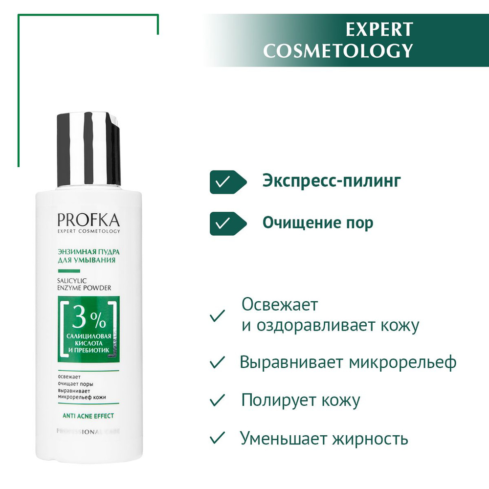 PROFKA Expert Cosmetology Энзимная пудра для умывания SALICYLIC ENZYME POWDER с салициловой кислотой #1