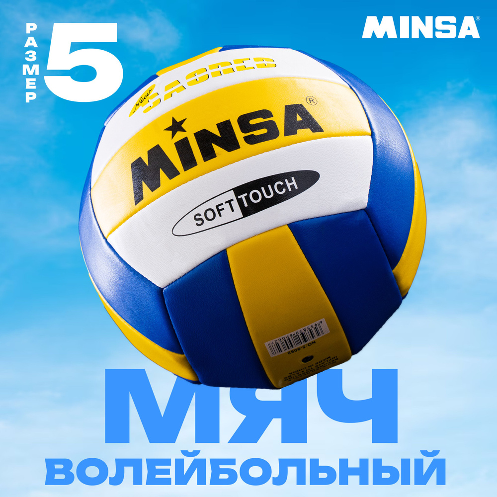 Мяч волейбольный MINSA, размер 5, машинная сшивка, 18 панелей, вес 250 г, цвет желтый, синий, белый  #1