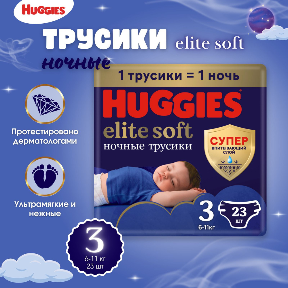 Подгузники-трусики ночные Huggies Elite Soft размер 3, 6-11 кг 23 шт  #1