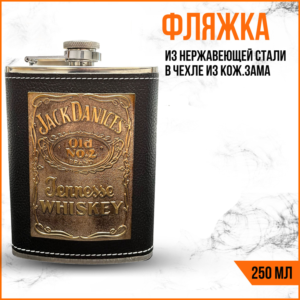 Фляжка Jack Daniel's из нержавеющей пищевой стали (0,250 л)+ воронка  #1