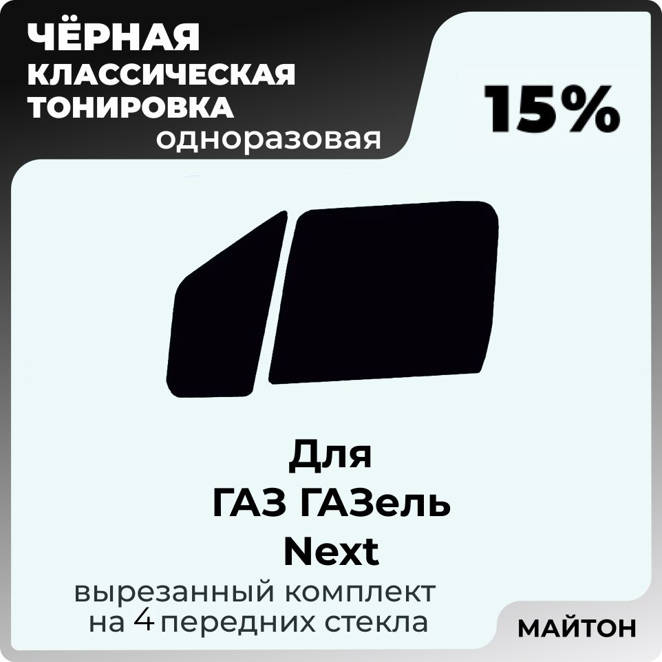 Автомобильная тонировка 15% для ГАЗ ГАЗель NEXT 1 поколение, Тонировочная пленка для автомобиля на клеевой #1