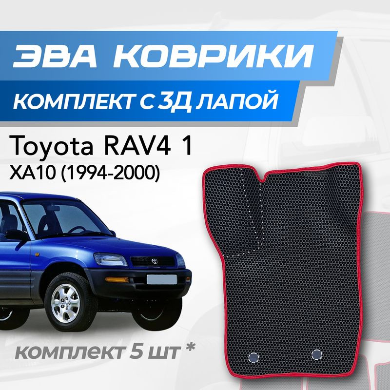 Eva коврики Toyota Rav 4 XA10 / Тойота Рав 4 1 (1994-2000) с 3D лапкой #1