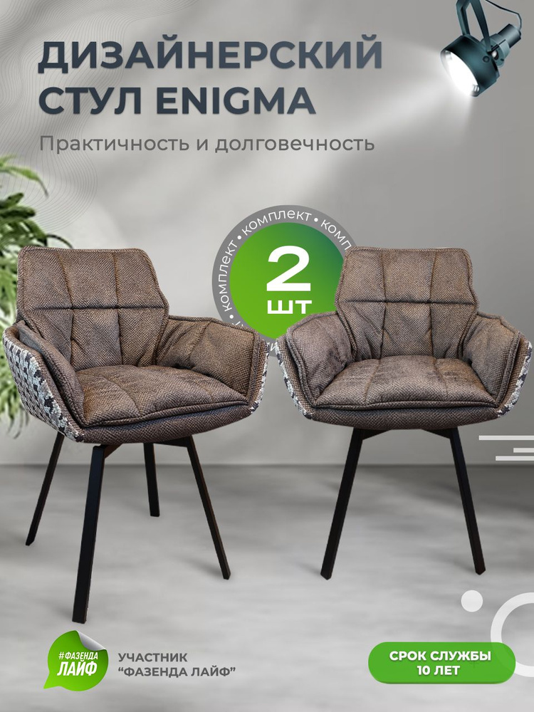 Дизайнерские стулья ENIGMA, 2 штуки, с поворотным механизмом, сепия коричневый  #1