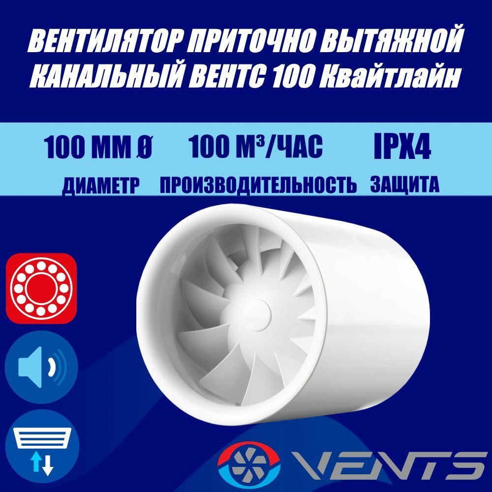 Вентилятор приточно-вытяжной канальный Вентс 100 Квайтлайн  #1