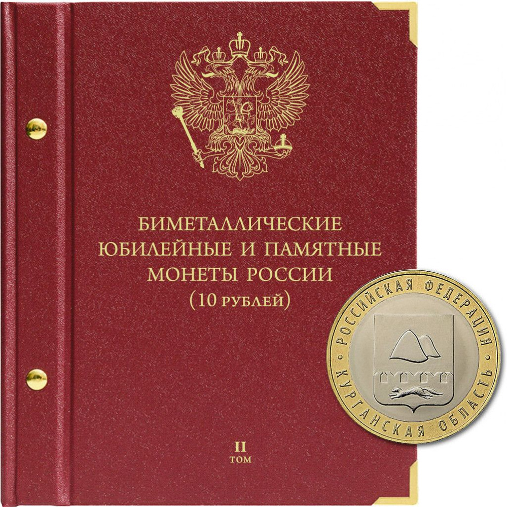 Альбом для памятных биметаллических монет РФ номиналом 10 рублей с 2018 г. Том 2. Standard  #1