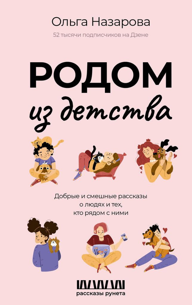 Родом из детства. Добрые и смешные рассказы о людях и тех, кто рядом с ними / Назарова О.С.  #1