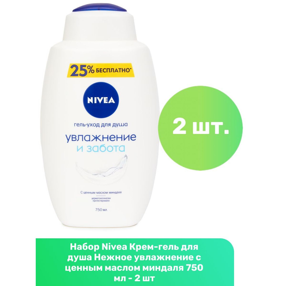 Nivea Крем-гель для душа Нежное увлажнение с ценным маслом миндаля 750 мл - 2 шт  #1