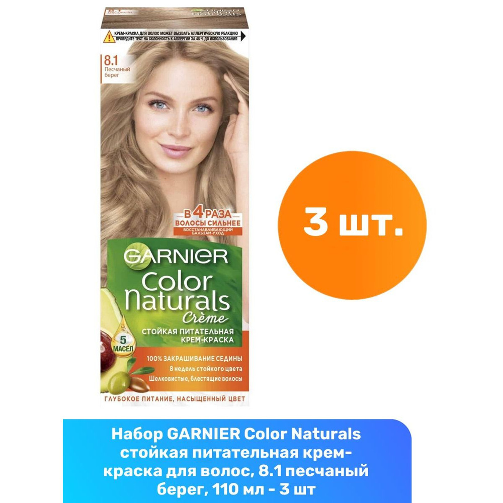 GARNIER Color Naturals стойкая питательная крем-краска для волос, 8.1 песчаный берег, 110 мл - 3 шт  #1