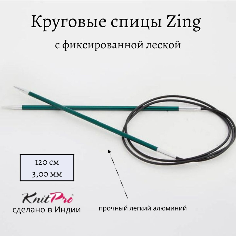 Спицы круговые Zing KnitPro, 120 см, 3.00 мм 47185 #1