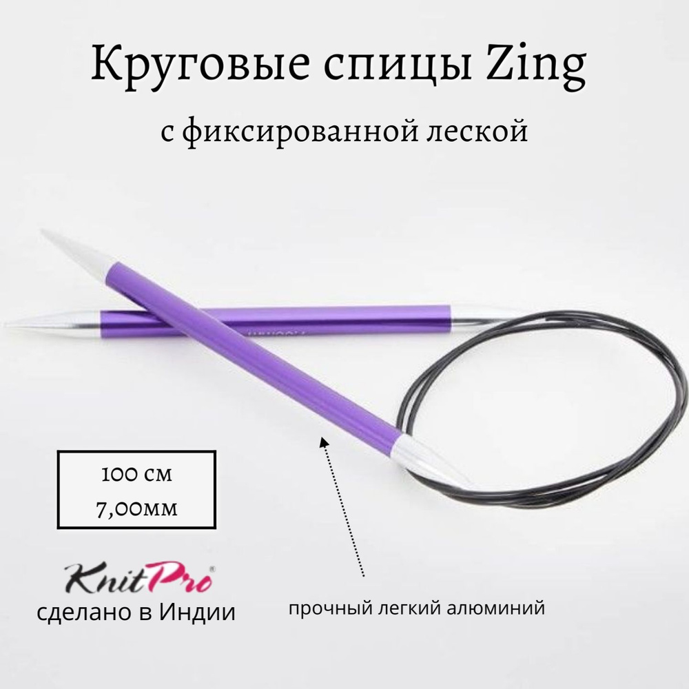 Спицы круговые Zing KnitPro, 100 см, 7.00 мм 47165 #1