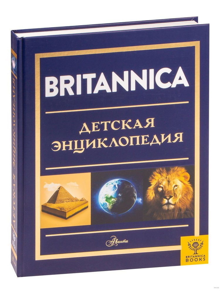 Britannica. Детская энциклопедия #1