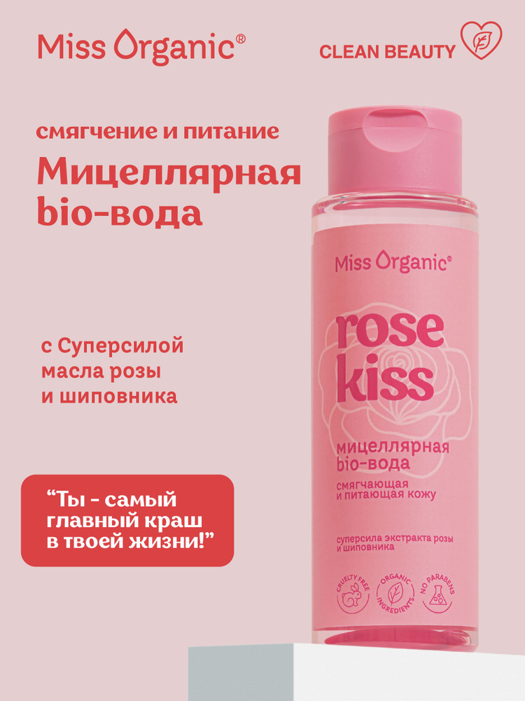 Miss Organic Смягчающая Мицеллярная BiO - Вода для снятия макияжа Питающая кожу Rose Kiss, 190 мл.  #1