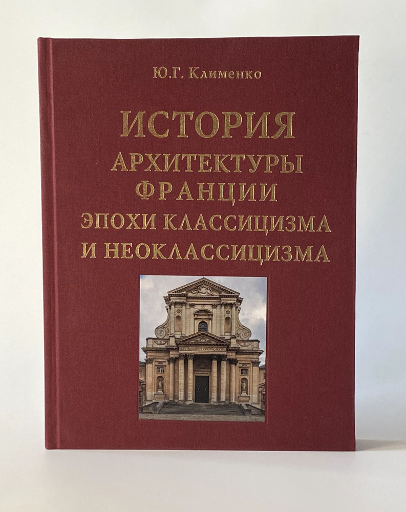 История Архитектуры Франции Эпохи Классицизма и Неоклассицизма.  #1