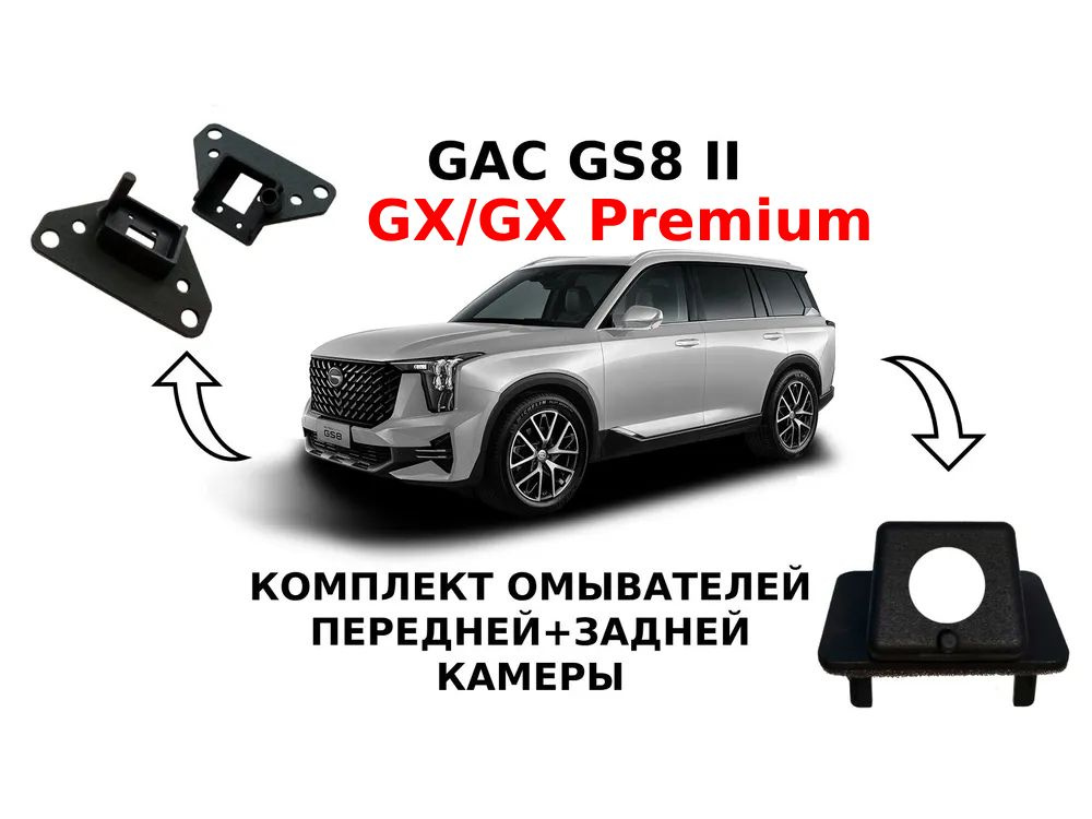Комплект омывателей GAC GS8 II (перед+зад) #1