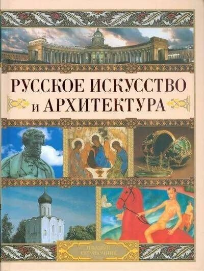 Русское искусство и архитектура. Полный справочник | Адамчик Мирослав Вячеславович  #1