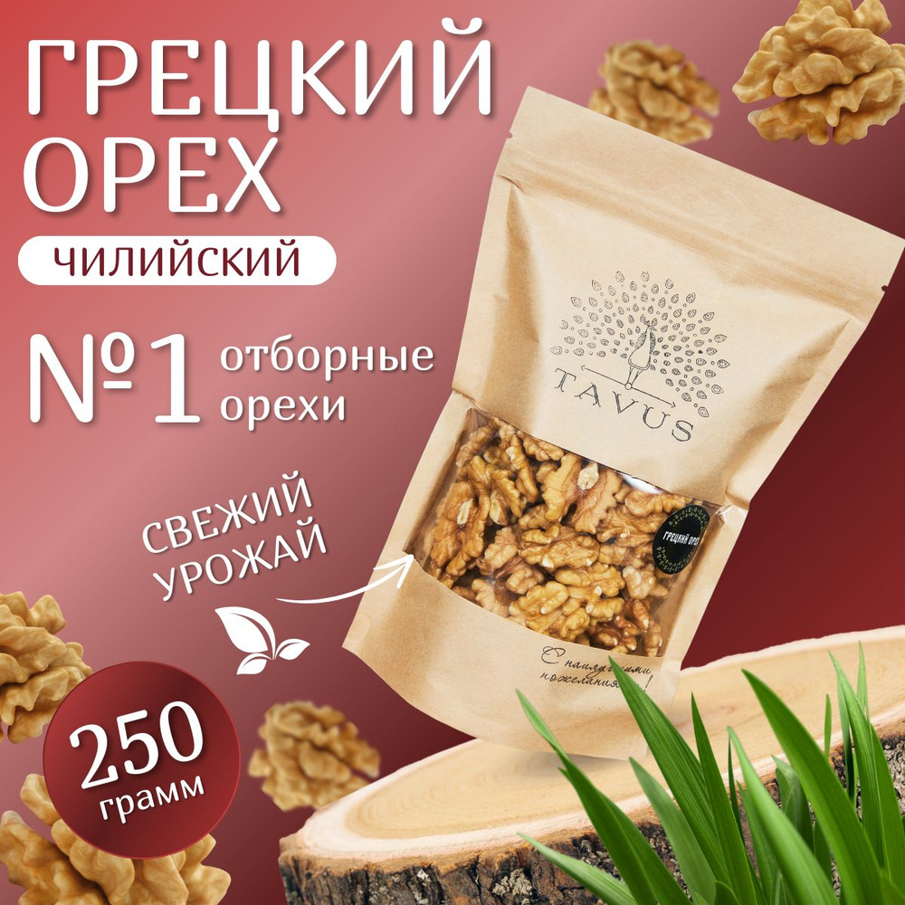 Орехи грецкие очищенные 250гр #1