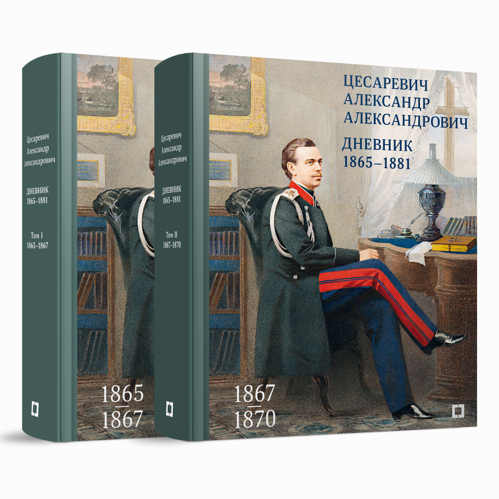 Цесаревич Александр Александрович Дневник. 1865-1881. Том 1 и 2  #1