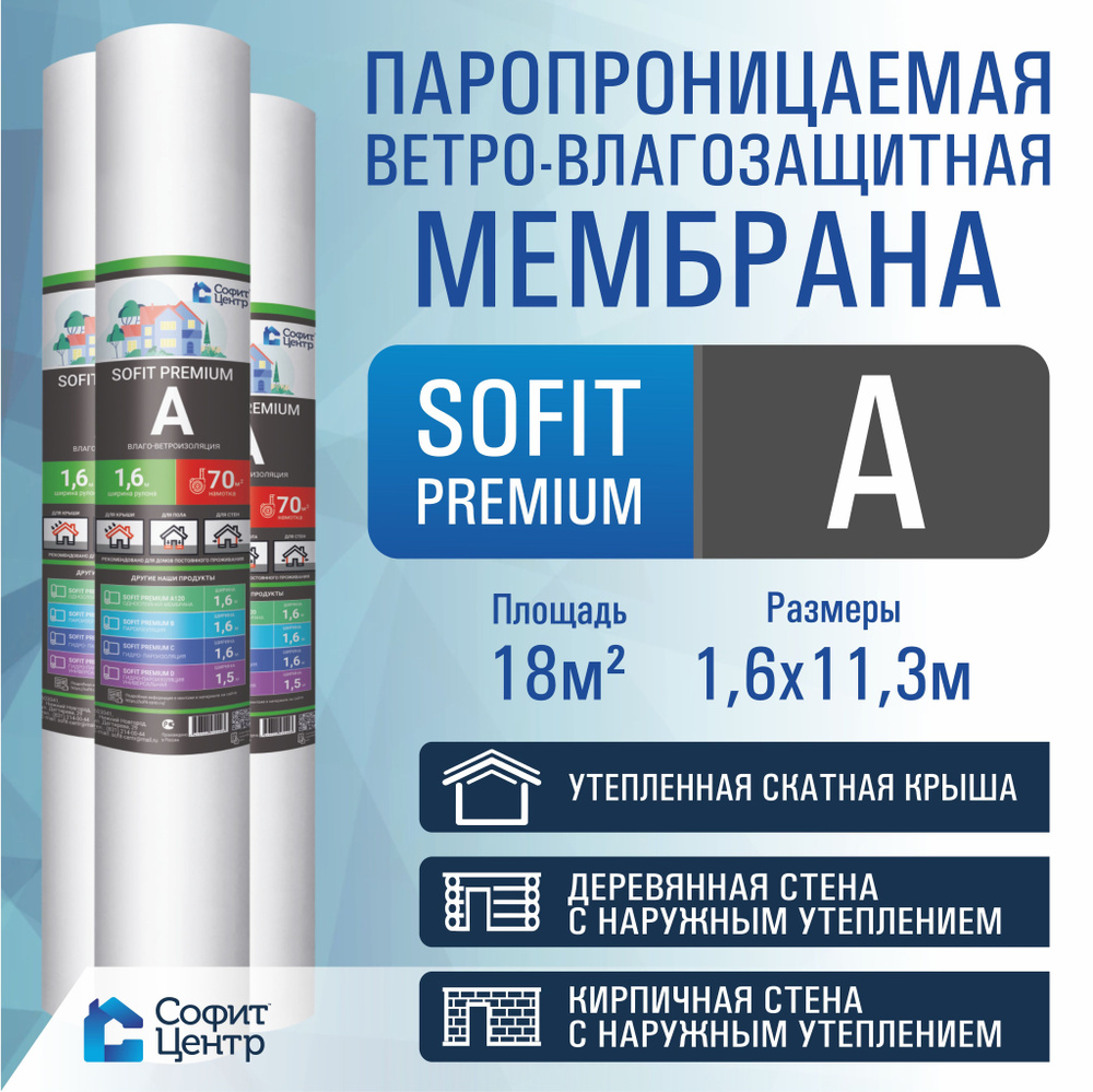 Ветрозащитная мембрана SOFIT PREMIUM A 18 кв.м / ветрозащита стен и кровли  #1