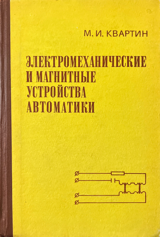 Электромеханические и магнитные устройства автоматики | Квартин Моисей Ионович  #1