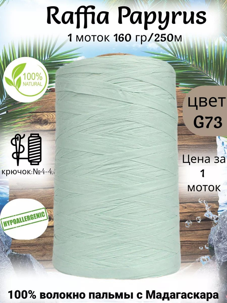 Пряжа рафия для вязания Raffia Papyrus - 1шт, 160гр, 250м (Рафия Папирус) 100% пальмовое волокно, цвет #1