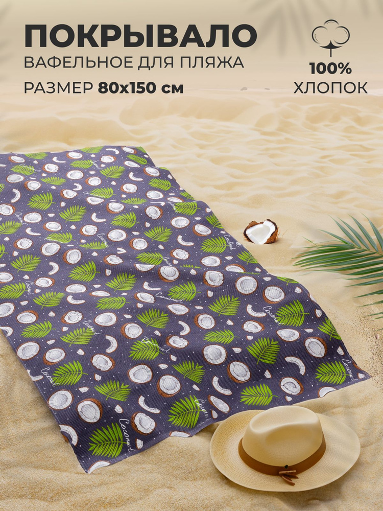 MASO home Пляжные полотенца Для дома и семьи, Хлопок, Вафельное полотно, 80x150 см, разноцветный, 1 шт. #1