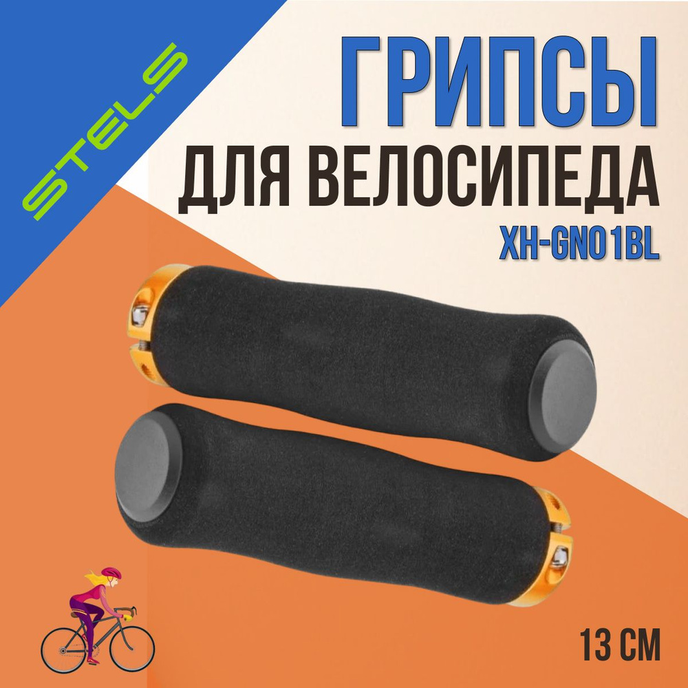 Грипсы для велосипеда STELS 130 mm, ручки велосипедные на руль  #1