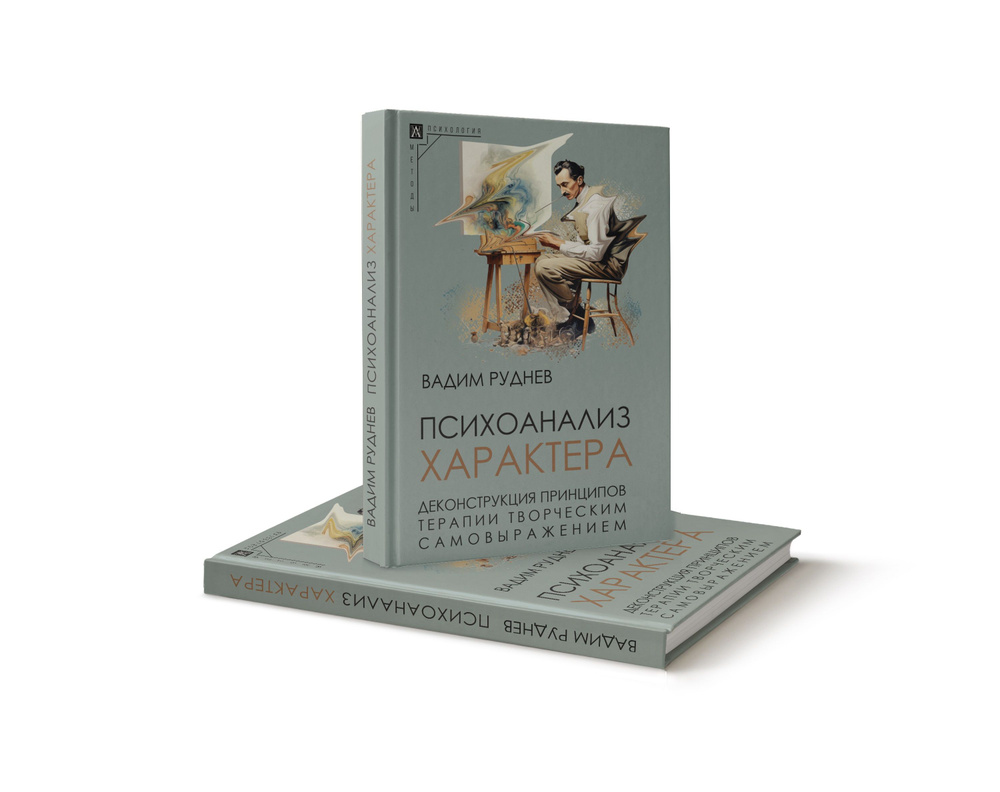 Психоанализ характера | Руднев Вадим #1