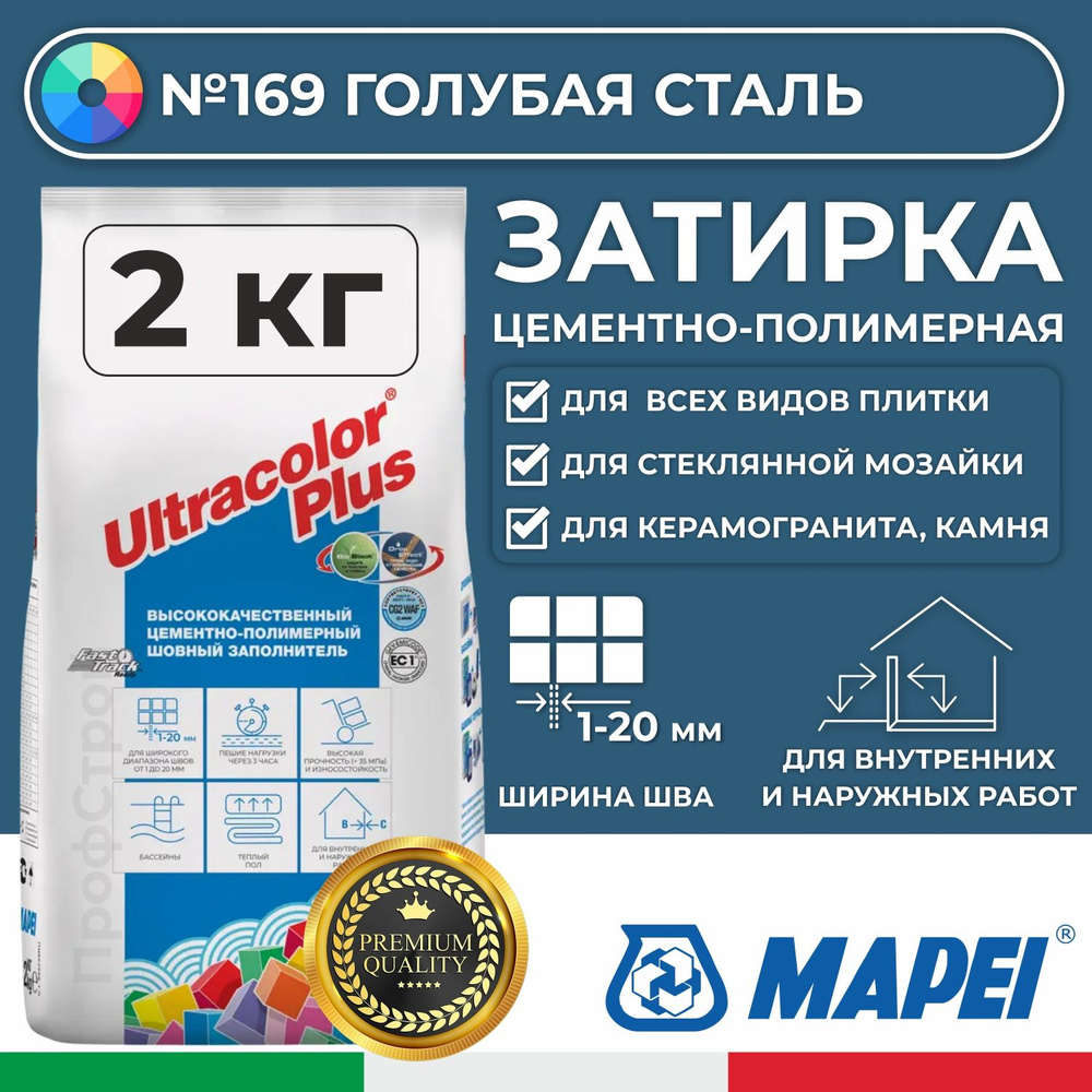 Затирка Mapei Ultracolor Plus 169 Голубая сталь 2кг - Цементно-полимерная смесь сухая затирочная для #1