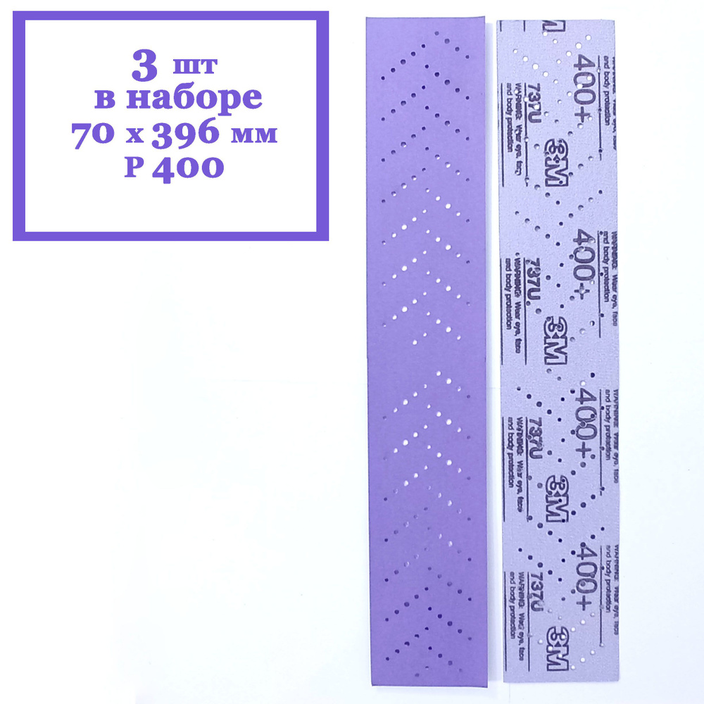 Полоска шлифовальная 3M Cubitron II Hookit 737U Purple 400+ 70 x 396 мм (3 шт. в наборе)  #1