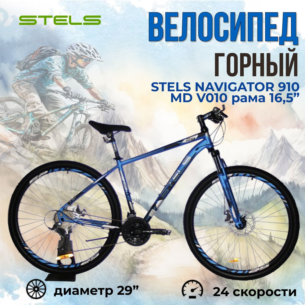 Велосипед горный скоростной взрослый, подростковый Stels Navigator 910 MD V010 рама 16,5" сине-чёрный #1