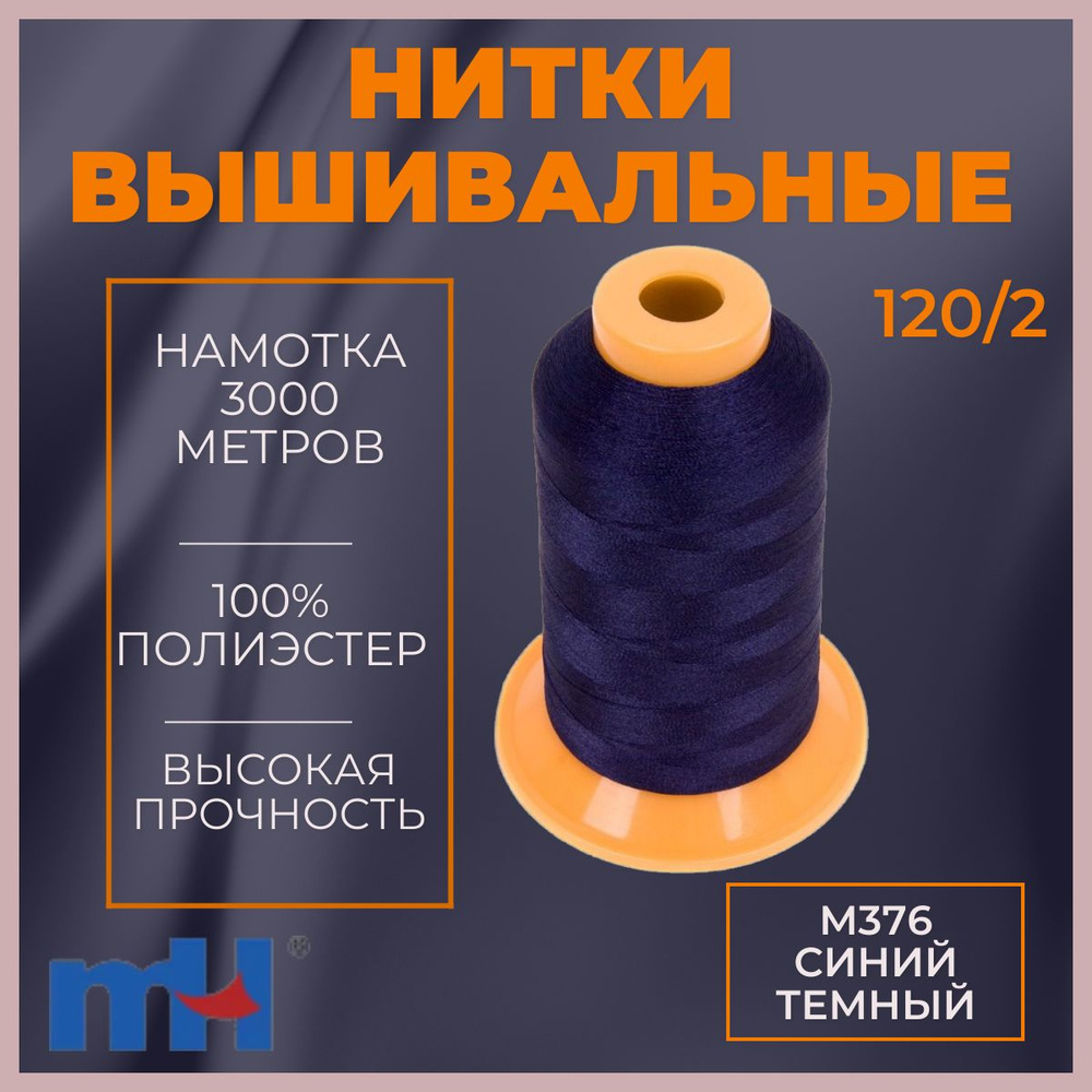 Нитки вышивальные 120/2 цвет M376 синий темный 3000м MH #1