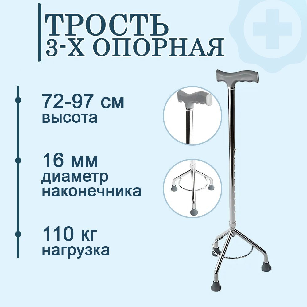 Трость трехопорная для ходьбы пожилых с регулировкой по высоте  #1