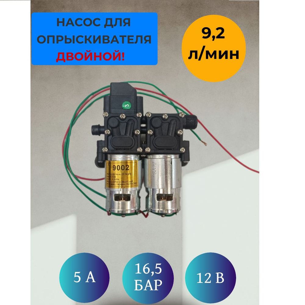 Насос диафрагменный двойной 9,2 л/мин к электрическому опрыскивателю, 12в  #1