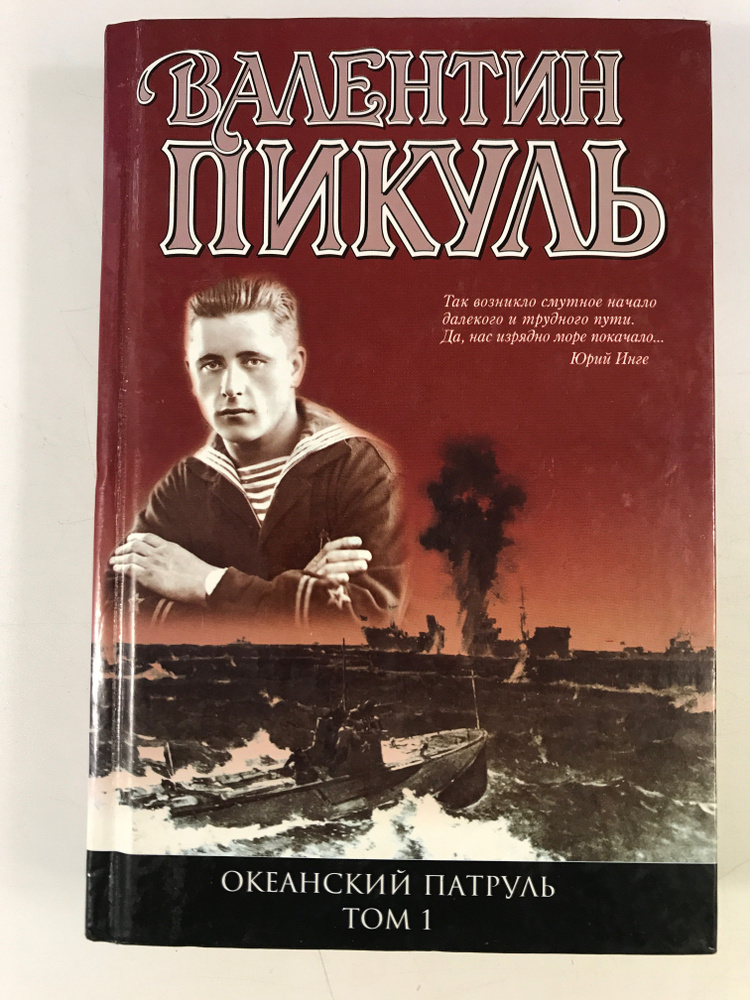 Пикуль В. С. Океанский патруль. Книга первая. Аскольдовцы  #1