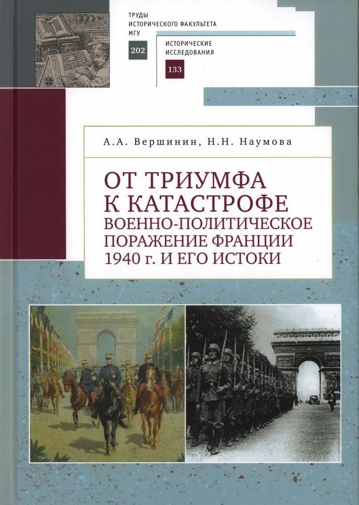 От триумфа к катастрофе. Военно-политическое поражение Франции 1940 г. и его истоки | Вершинин Александр #1