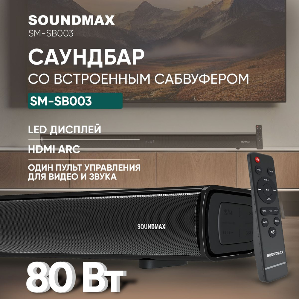 Саундбар для телевизора SOUNDMAX SM-SB003, домашний кинотеатр #1