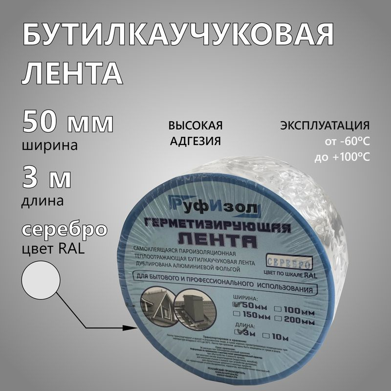 Бутилкаучуковая лента, 50 мм (3 м) гидроизоляционная на алюминиевой основе, серебристая  #1