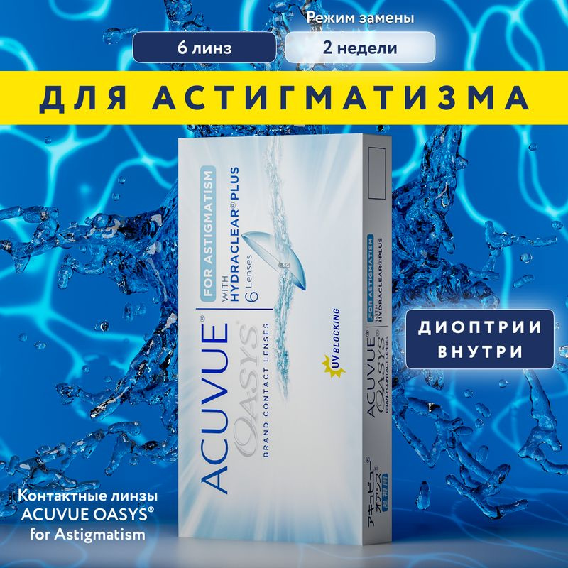 Астигматические линзы Acuvue Oasys for Astigmatism, Двухнедельные, -3.00 / 14.5 / 8.6, AXIS: 180, CYL: #1