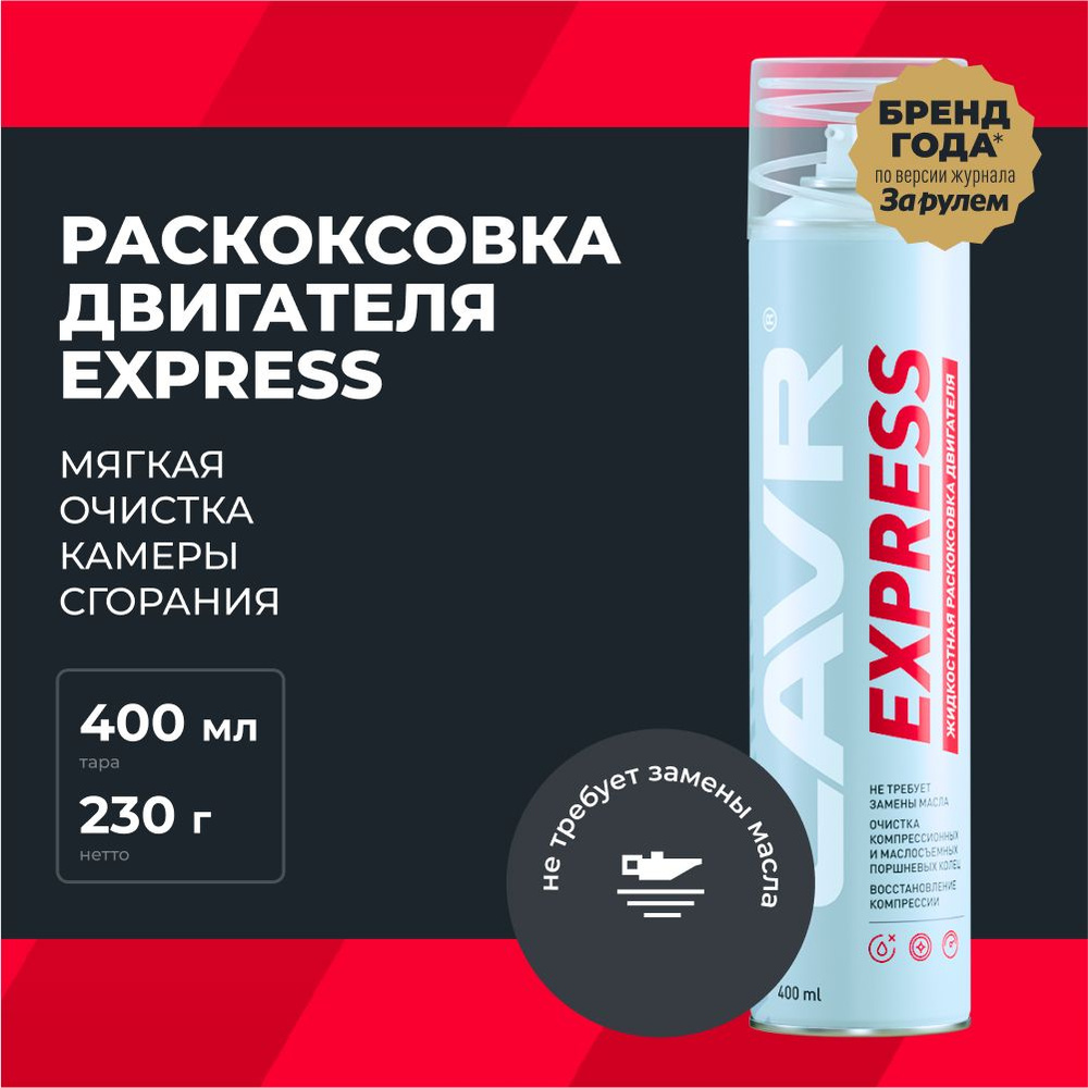 Раскоксовка двигателя LAVR Express, 400 мл / Ln2511 #1