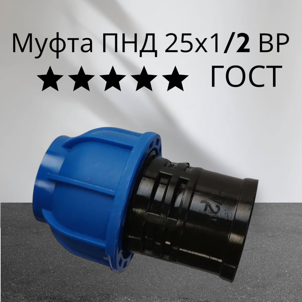 Муфта ПНД 25х1/2" ВР ГОСТ 10шт #1