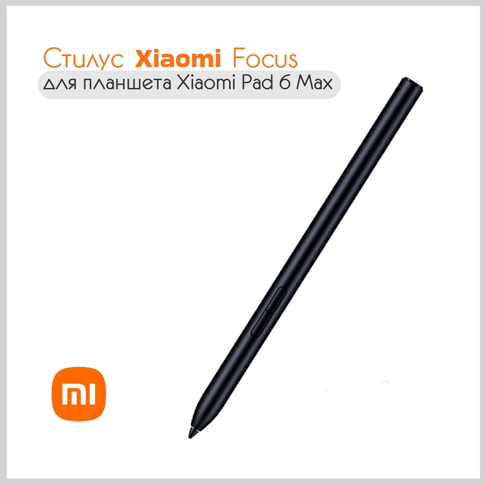 Стилус Xiaomi Focus 6 Pad Max, черный матовый (23089MP43C) #1