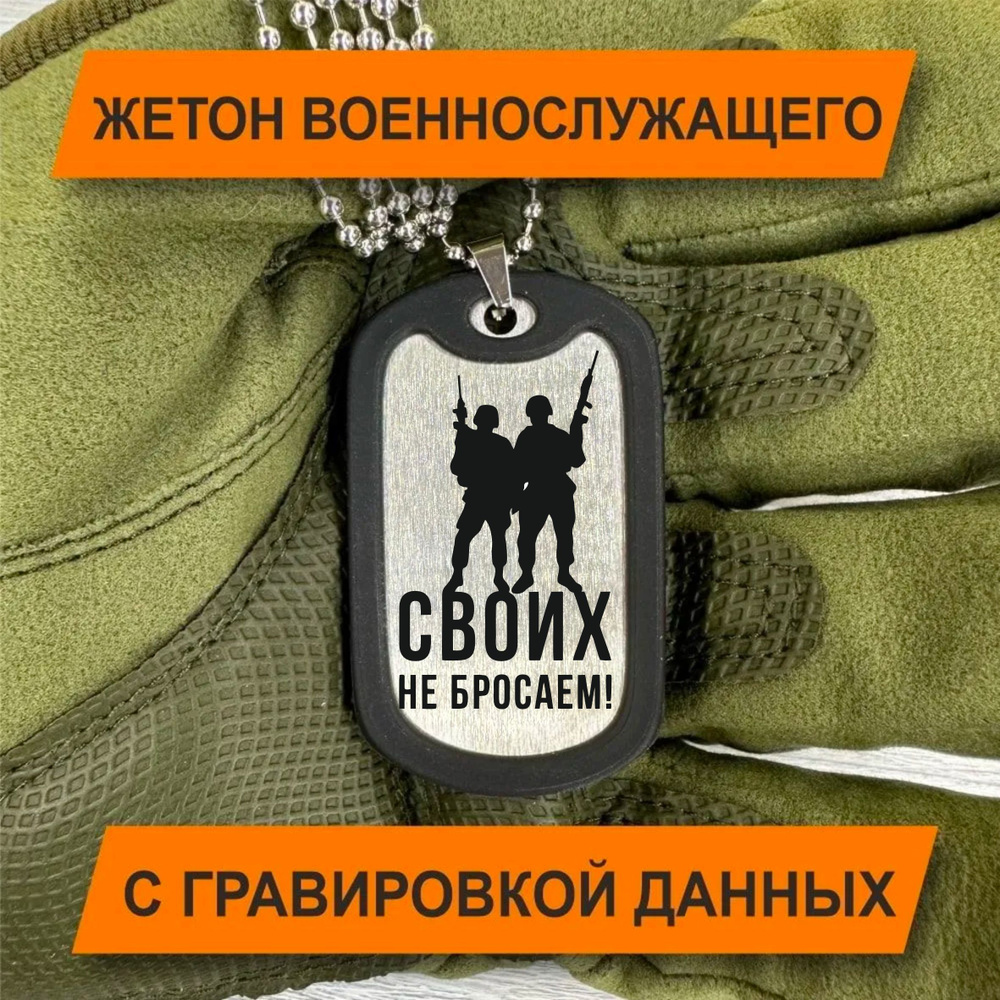 Жетон Армейский с гравировкой данных военнослужащего, Своих не бросаем  #1