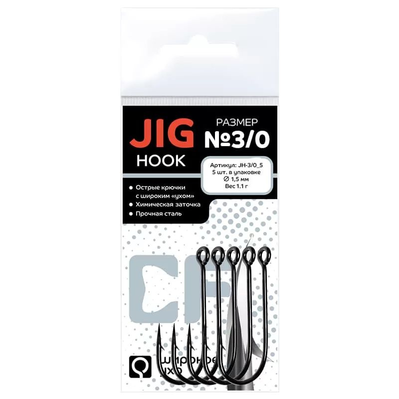 Одинарные крючки CF Jig Hook №3/0 5шт. #1