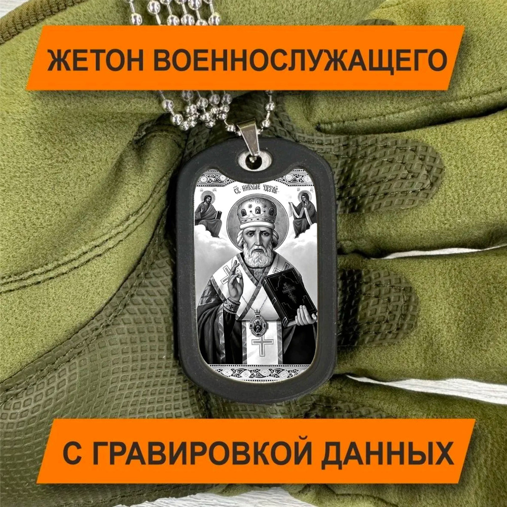 Жетон Армейский с гравировкой данных военнослужащего, Икона Николай Чудотворец  #1