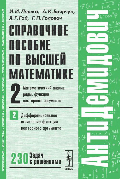 АнтиДемидович. Т.2. Ч.2: Дифференциальное исчисление функций векторного аргумента. Справочное пособие #1