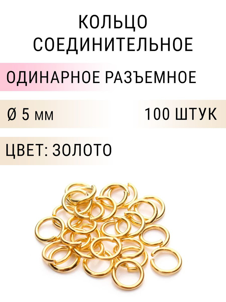 Кольцо соединительное для бижутерии, диаметр 5мм, толщина 0.8 мм. Цвет: Золото, 100 штук  #1