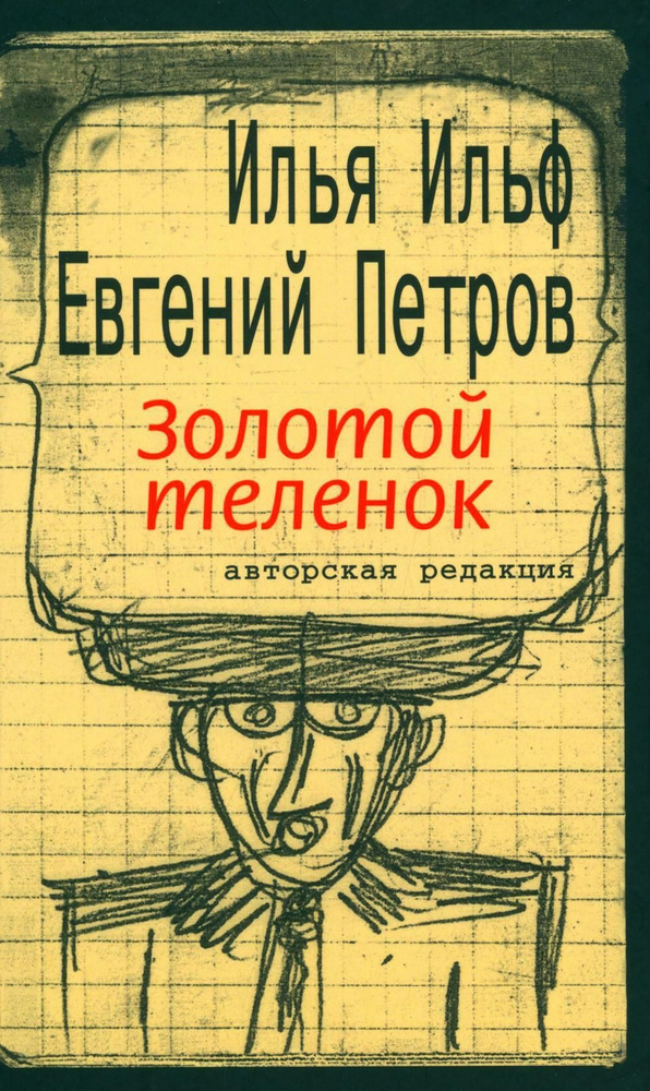 Золотой теленок: роман | Петров Евгений Петрович, Ильф Илья Арнольдович  #1