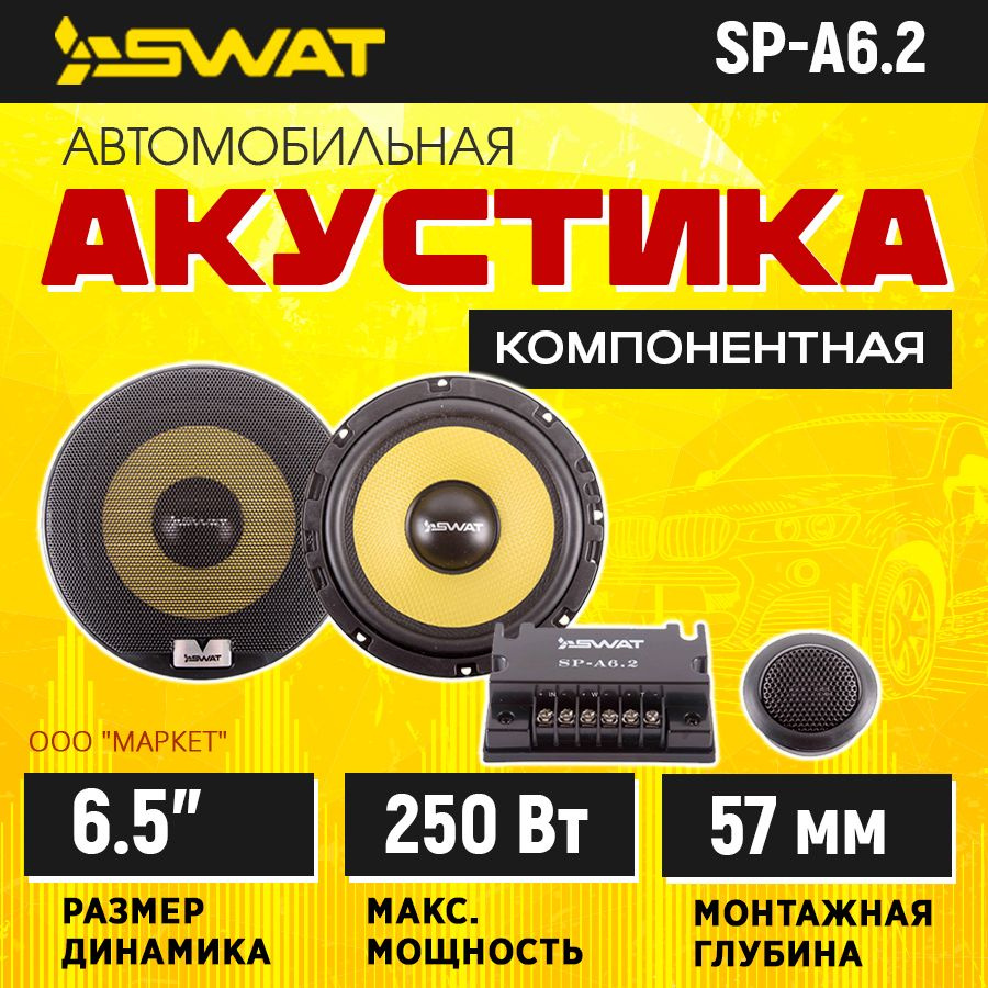 Акустика компонентная SWAT SP-A6.2 #1